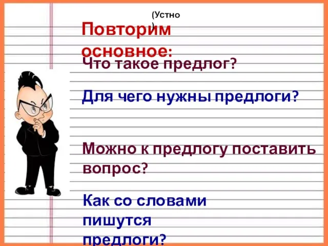 Повторим основное: Что такое предлог? Для чего нужны предлоги? Можно к предлогу