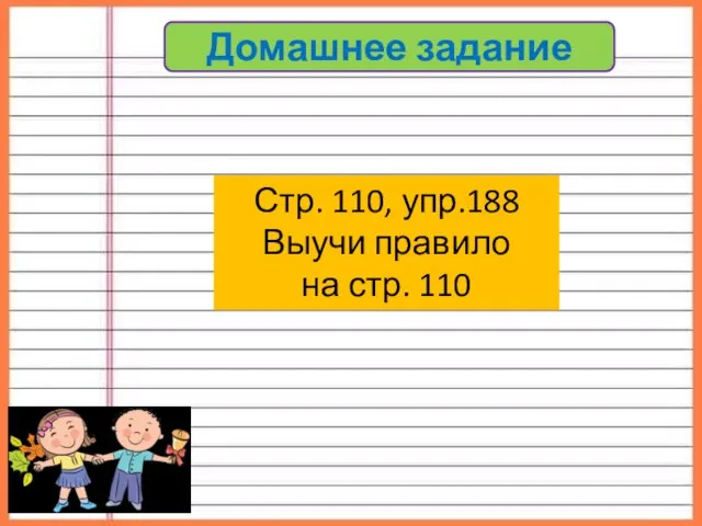 Домашнее задание Стр. 110, упр.188 Выучи правило на стр. 110