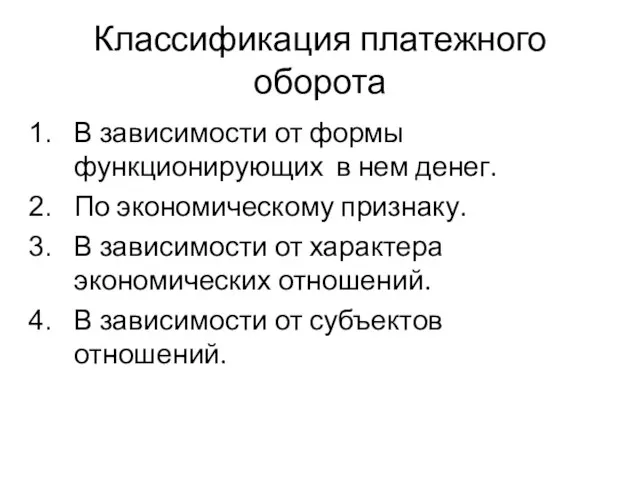 Классификация платежного оборота В зависимости от формы функционирующих в нем денег. По