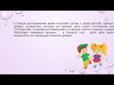 В ПЕРВОМ ВОСПОМИНАНИИ МОРЯК РАССКАЖЕТ ДЕТЯМ О СВОЕМ ДЕТСТВЕ, ЦЕННОСТИ ДРУЖБЫ, СЛОЖНОСТЯХ,