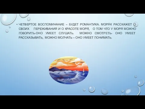 ЧЕТВЕРТОЕ ВОСПОМИНАНИЕ – БУДЕТ РОМАНТИКА. МОРЯК РАССКАЖЕТ О СВОИХ ПЕРЕЖИВАНИЯ И О