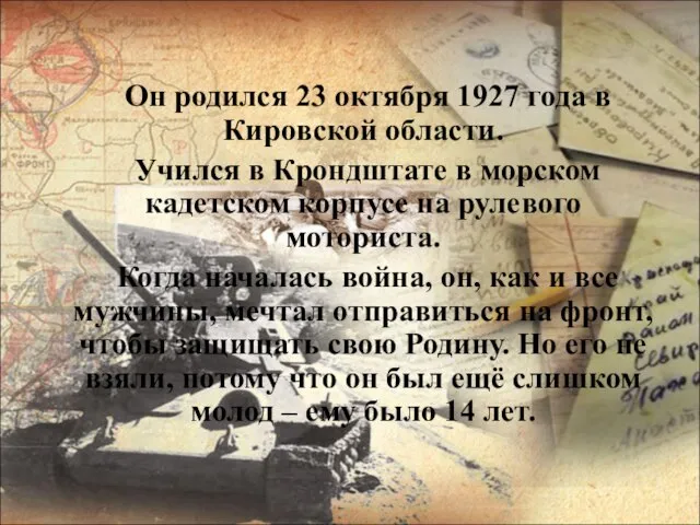 Он родился 23 октября 1927 года в Кировской области. Учился в Крондштате