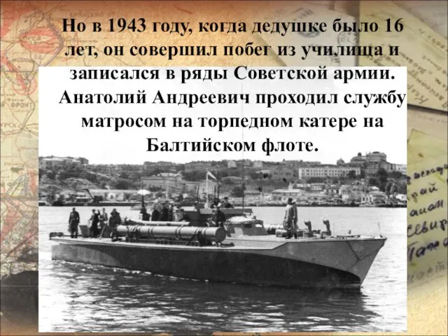 Но в 1943 году, когда дедушке было 16 лет, он совершил побег