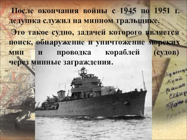 После окончания войны с 1945 по 1951 г. дедушка служил на минном