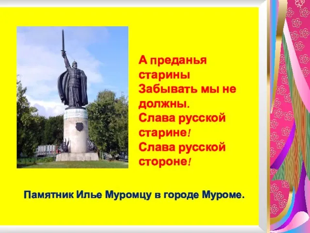 А преданья старины Забывать мы не должны. Слава русской старине! Слава русской