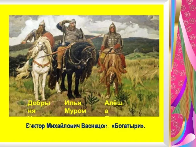 Виктор Михайлович Васнецов. «Богатыри». Добрыня Никитич Илья Муромец Алёша Попович