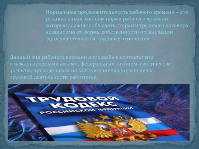 Нормальная продолжительность рабочего времени – это установленная законом норма рабочего времени, которую