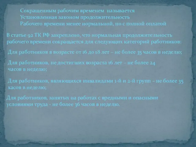 Сокращенным рабочим временем называется Установленная законом продолжительность Рабочего времени менее нормальной, но