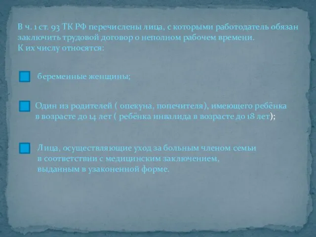 В ч. 1 ст. 93 ТК РФ перечислены лица, с которыми работодатель