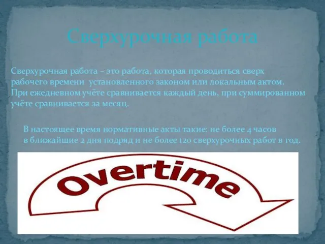 Сверхурочная работа Сверхурочная работа – это работа, которая проводиться сверх рабочего времени