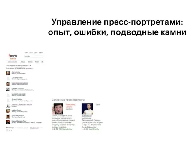 Управление пресс-портретами: опыт, ошибки, подводные камни