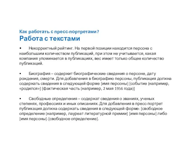 Как работать с пресс-портретами? Работа с текстами • Некорректный рейтинг. На первой