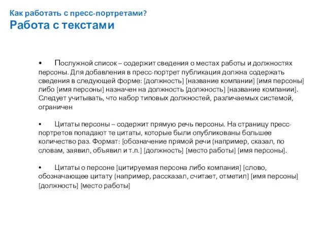 Как работать с пресс-портретами? Работа с текстами • Послужной список – содержит