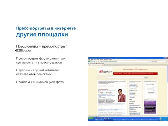 Пресс-портреты в интернете другие площадки Пресс-релиз + пресс-портрет B2Blogger Пресс-портрет формируется как