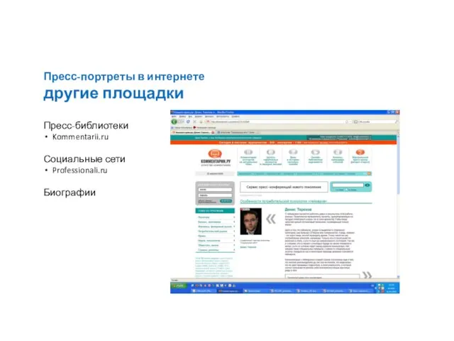 Пресс-портреты в интернете другие площадки Пресс-библиотеки Kommentarii.ru Социальные сети Professionali.ru Биографии