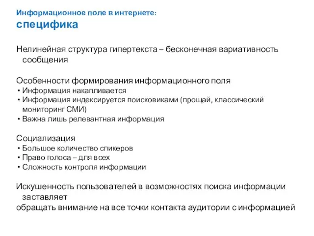 Информационное поле в интернете: специфика Нелинейная структура гипертекста – бесконечная вариативность сообщения