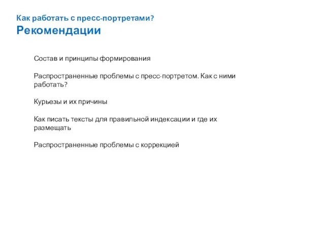 Как работать с пресс-портретами? Рекомендации Состав и принципы формирования Распространенные проблемы с