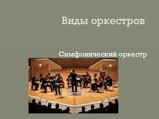 Виды оркестров Симфонический оркестр