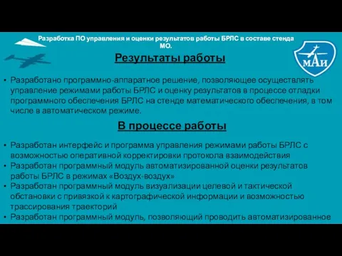 Результаты работы Разработано программно-аппаратное решение, позволяющее осуществлять управление режимами работы БРЛС и