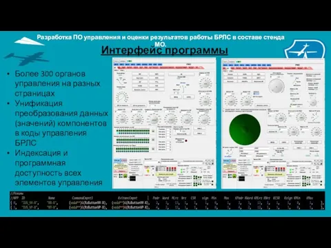 Интерфейс программы Более 300 органов управления на разных страницах Унификация преобразования данных