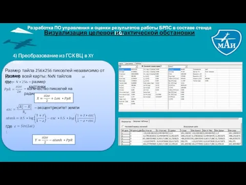 Визуализация целевой и тактической обстановки 4) Преобразование из ГСК ВЦ в XY