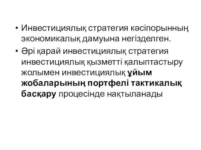 Инвестициялық стратегия кәсіпорынның экономикалық дамуына негізделген. Әрі қарай инвестициялық стратегия инвестициялық қызметті