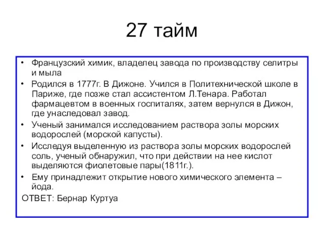 27 тайм Французский химик, владелец завода по производству селитры и мыла Родился