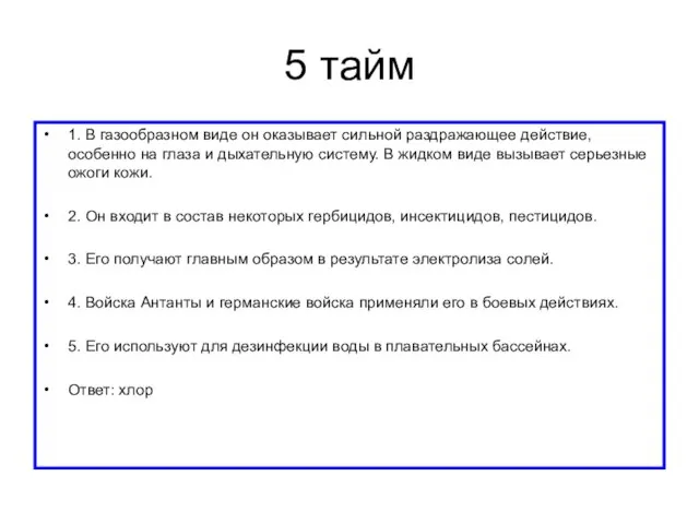 5 тайм 1. В газообразном виде он оказывает сильной раздражающее действие, особенно