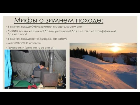 Мифы о зимнем походе: В зимнем походе ОЧЕНЬ холодно, страшно, кругом снег!