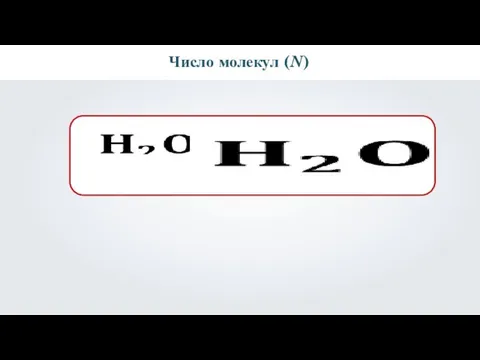 Число молекул (N)