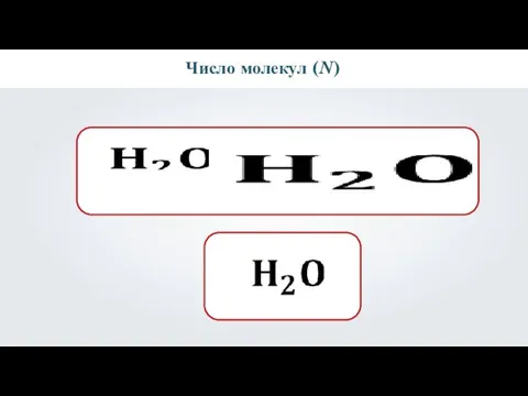 Число молекул (N)