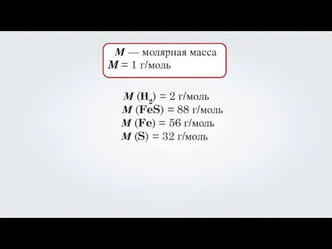 М — молярная масса M = 1 г/моль М (Н2) = 2