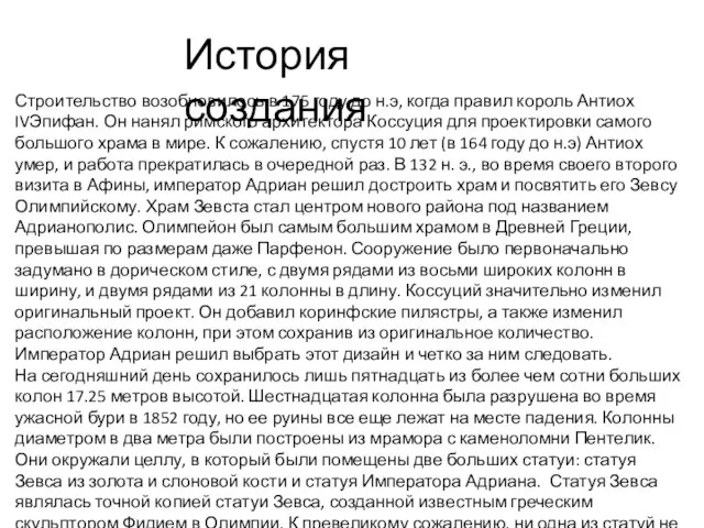 История создания Строительство возобновилось в 175 году до н.э, когда правил король