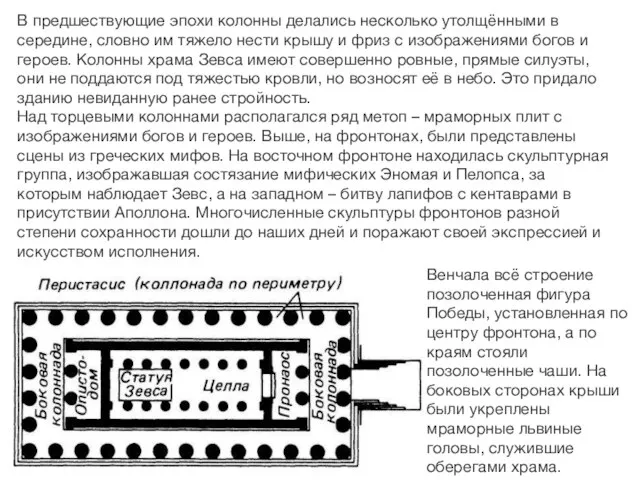 В предшествующие эпохи колонны делались несколько утолщёнными в середине, словно им тяжело