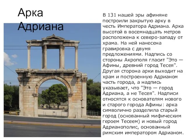 Арка Адриана В 131 нашей эры афиняне построили закрытую арку в честь