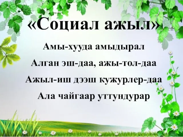 «Социал ажыл» Амы-хууда амыдырал Алган эш-даа, ажы-тол-даа Ажыл-иш дээш кужурлер-даа Ала чайгаар уттундурар