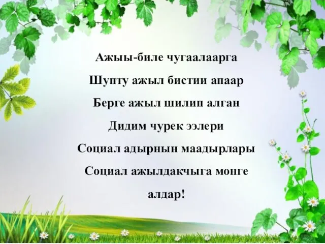 Ажыы-биле чугаалаарга Шупту ажыл бистии апаар Берге ажыл шилип алган Дидим чурек