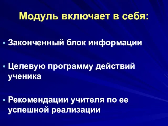 Модуль включает в себя: Законченный блок информации Целевую программу действий ученика Рекомендации