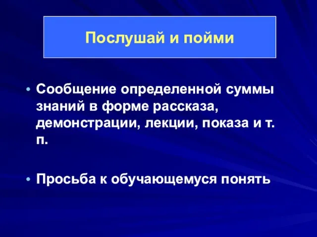 Сообщение определенной суммы знаний в форме рассказа, демонстрации, лекции, показа и т.п.