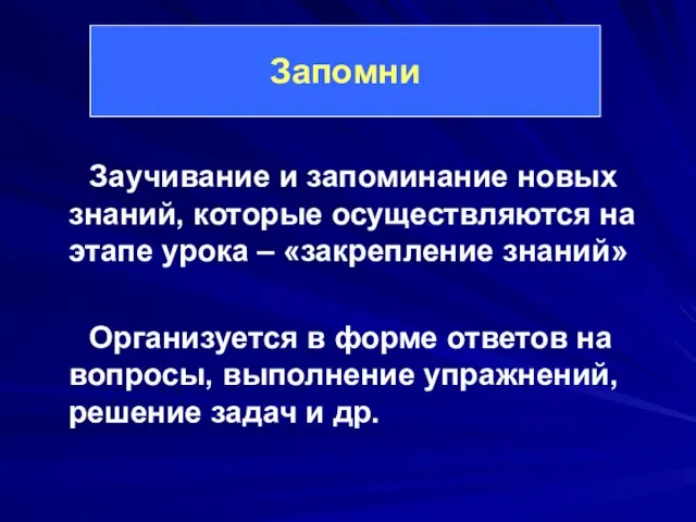 Заучивание и запоминание новых знаний, которые осуществляются на этапе урока – «закрепление