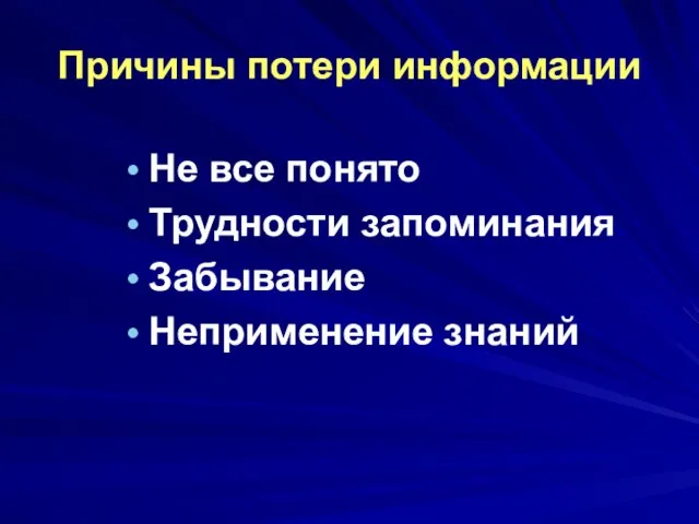 Причины потери информации Не все понято Трудности запоминания Забывание Неприменение знаний