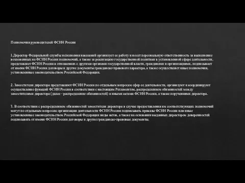 Полномочия руководителей ФСИН России 1.Директор Федеральной службы исполнения наказаний организует ее работу