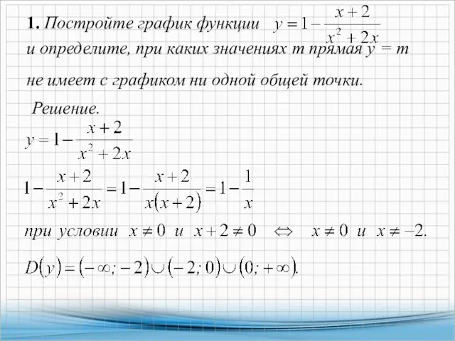 1. Постройте график функции и определите, при каких значениях т прямая у