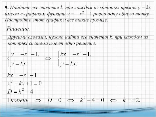 9. Найдите все значения k, при каждом из которых прямая y =