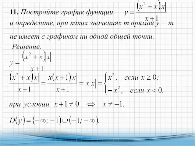 11. Постройте график функции и определите, при каких значениях т прямая у