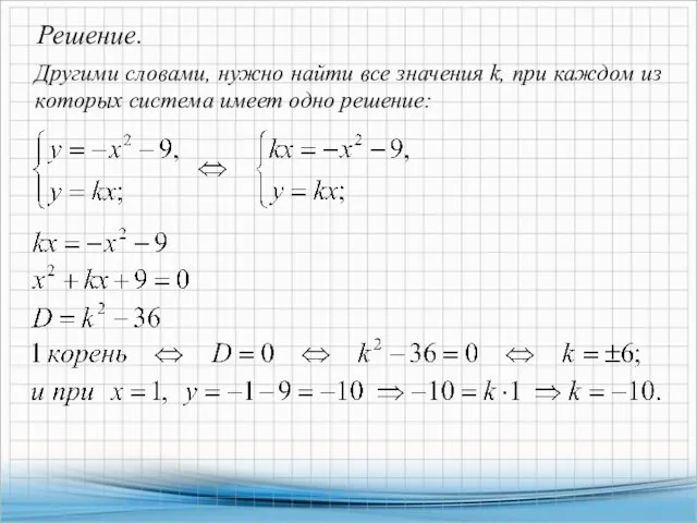 Решение. Другими словами, нужно найти все значения k, при каждом из которых система имеет одно решение: