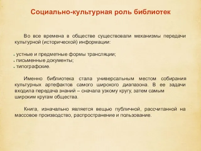 Социально-культурная роль библиотек Во все времена в обществе существовали механизмы передачи культурной