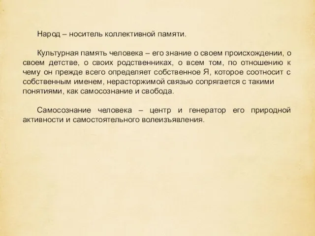 Народ – носитель коллективной памяти. Культурная память человека – его знание о