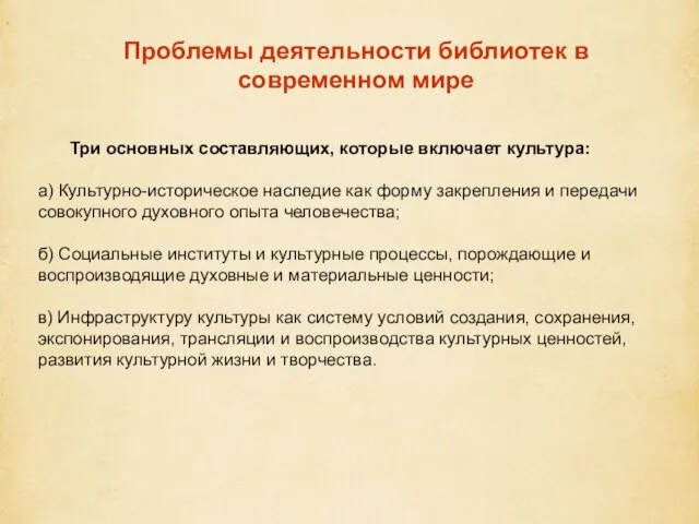 Проблемы деятельности библиотек в современном мире Три основных составляющих, которые включает культура: