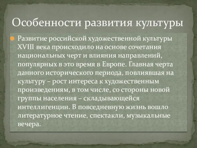 Развитие российской художественной культуры XVIII века происходило на основе сочетания национальных черт